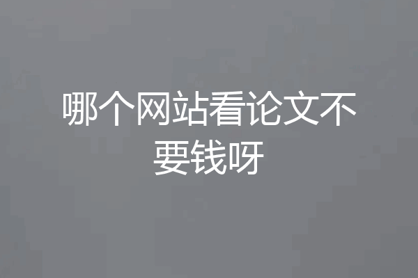 哪个网站看论文不要钱呀
