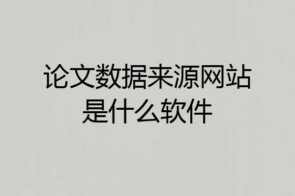 论文数据来源网站是什么软件