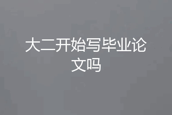 大二开始写毕业论文吗