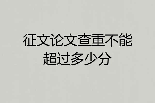 征文论文查重不能超过多少分