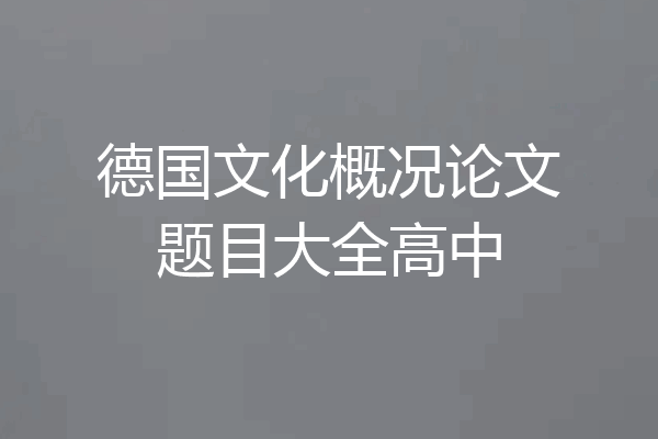 德国文化概况论文题目大全高中
