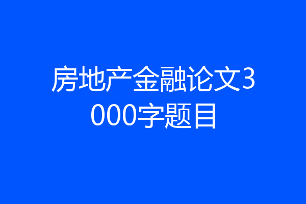 房地产金融论文3000字题目