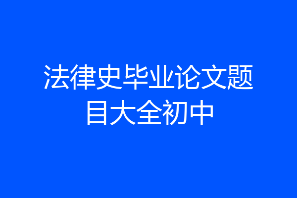 法律史毕业论文题目大全初中