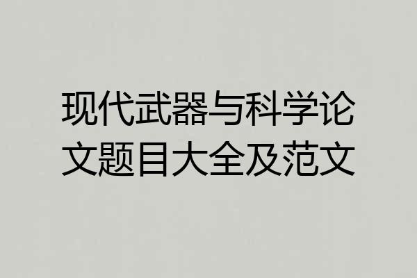 现代武器与科学论文题目大全及范文