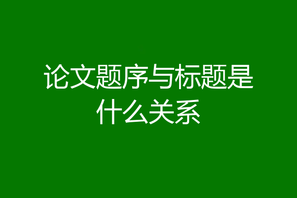 论文题序与标题是什么关系