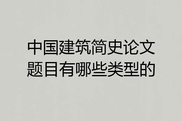 中国建筑简史论文题目有哪些类型的