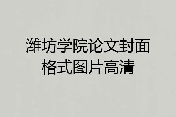 潍坊学院论文封面格式图片高清