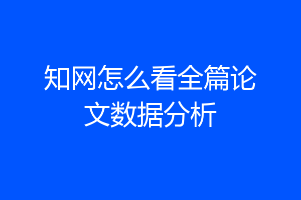 知网怎么看全篇论文数据分析