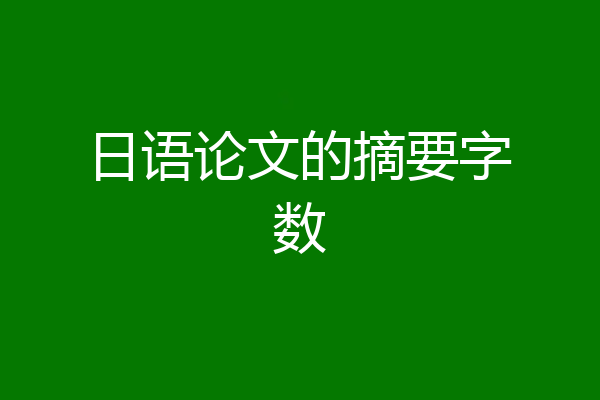 日语论文的摘要字数