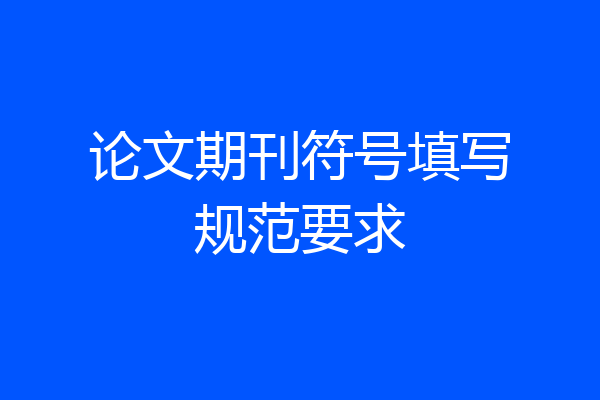论文期刊符号填写规范要求