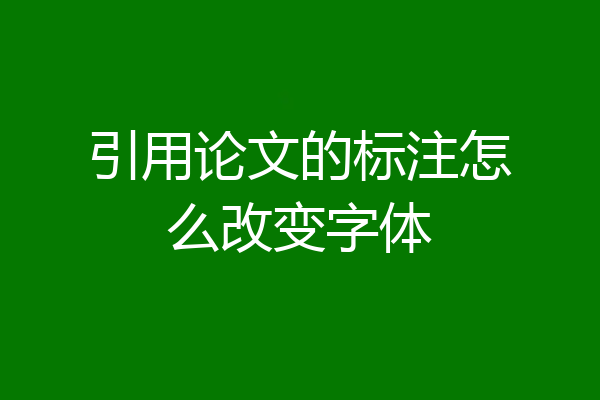 引用论文的标注怎么改变字体