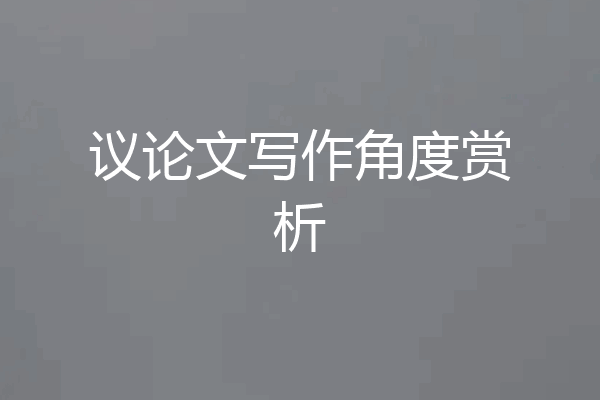议论文写作角度赏析