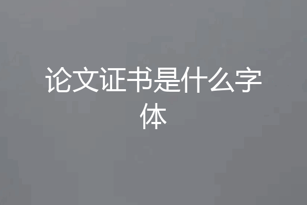 论文证书是什么字体
