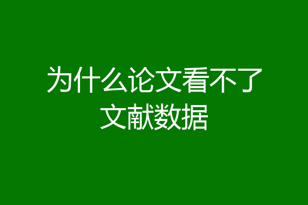 为什么论文看不了文献数据