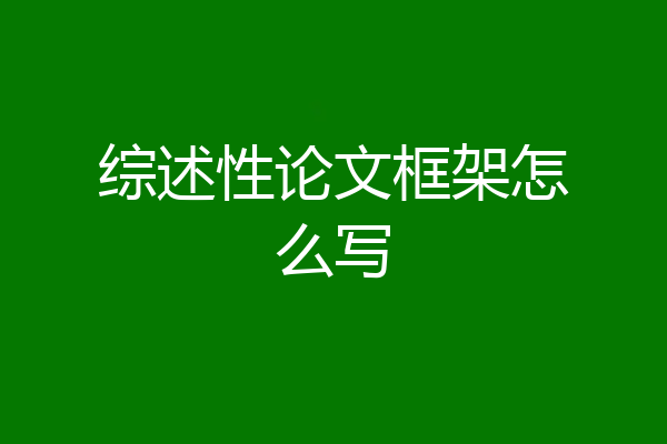 综述性论文框架怎么写