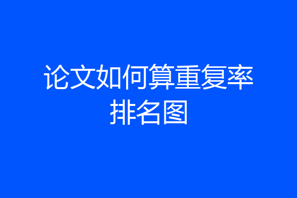 论文如何算重复率排名图