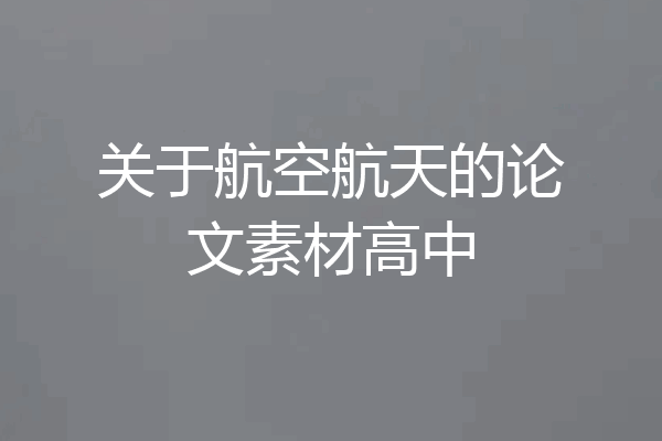 关于航空航天的论文素材高中