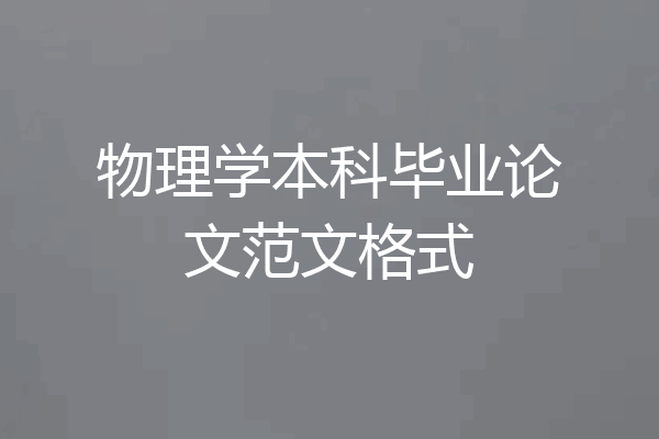 物理学本科毕业论文范文格式