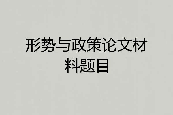 形势与政策论文材料题目
