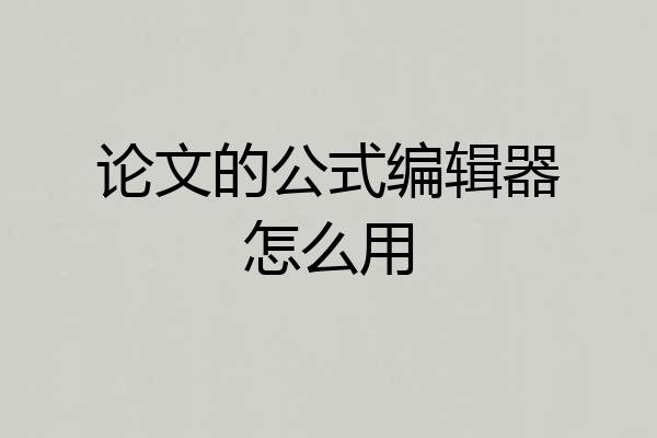 论文的公式编辑器怎么用