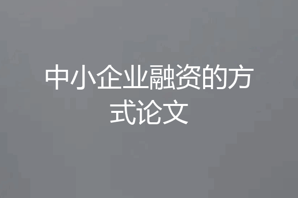 中小企业融资的方式论文