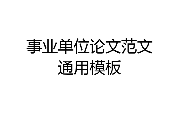 事业单位论文范文通用模板