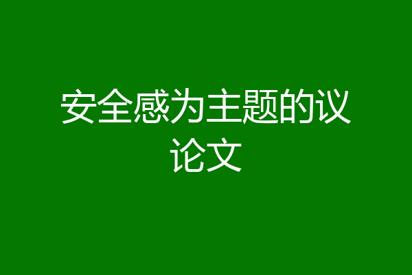 安全感为主题的议论文