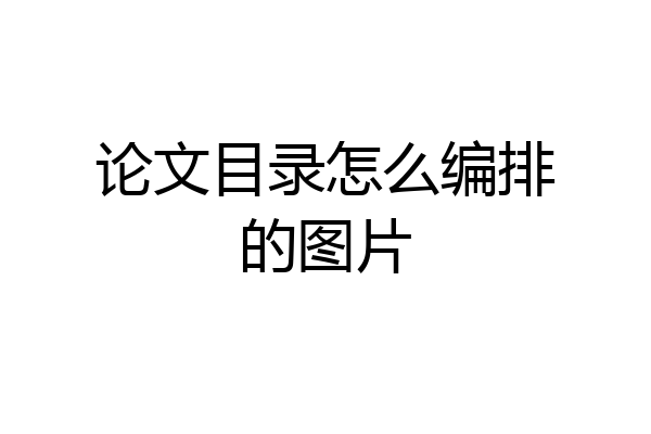论文目录怎么编排的图片