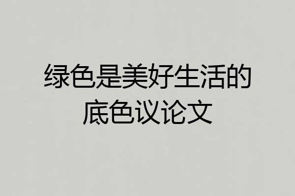 绿色是美好生活的底色议论文