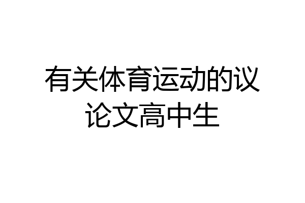 有关体育运动的议论文高中生