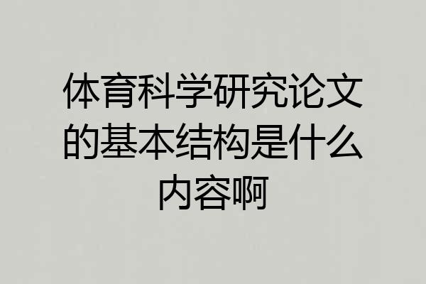 体育科学研究论文的基本结构是什么内容啊