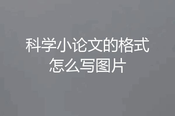 科学小论文的格式怎么写图片