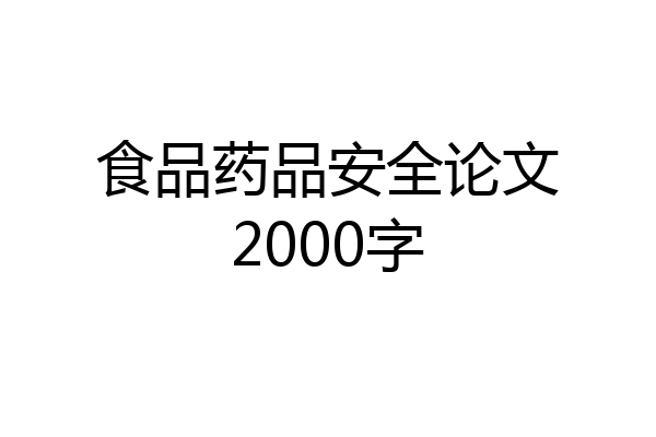 食品药品安全论文2000字