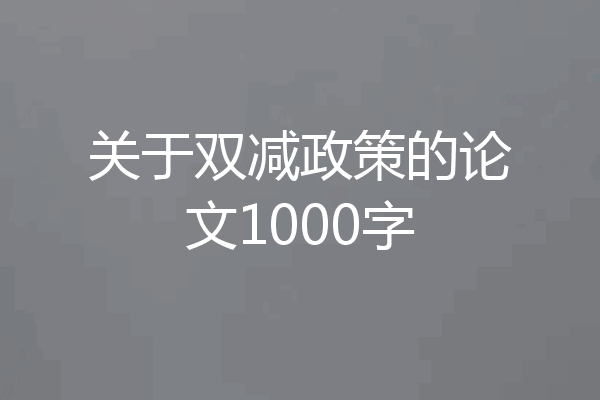 关于双减政策的论文1000字