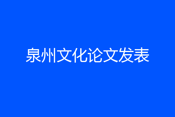 泉州文化论文发表