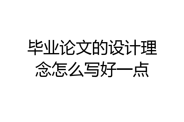 毕业论文的设计理念怎么写好一点