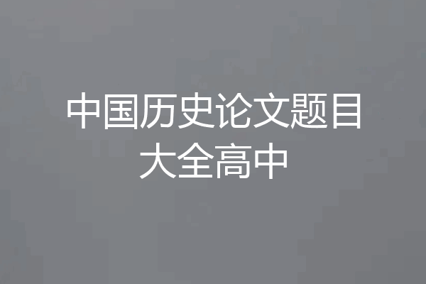 中国历史论文题目大全高中