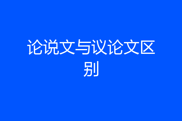 论说文与议论文区别