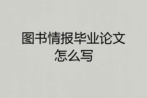 图书情报毕业论文怎么写
