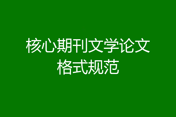 核心期刊文学论文格式规范