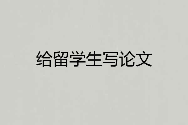 给留学生写论文