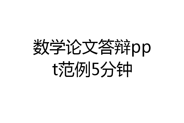 数学论文答辩ppt范例5分钟