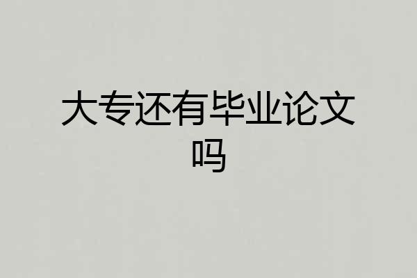 大专还有毕业论文吗