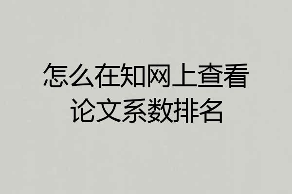 怎么在知网上查看论文系数排名