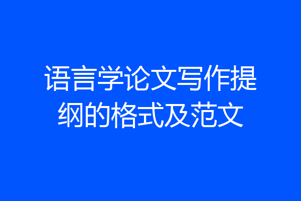 语言学论文写作提纲的格式及范文