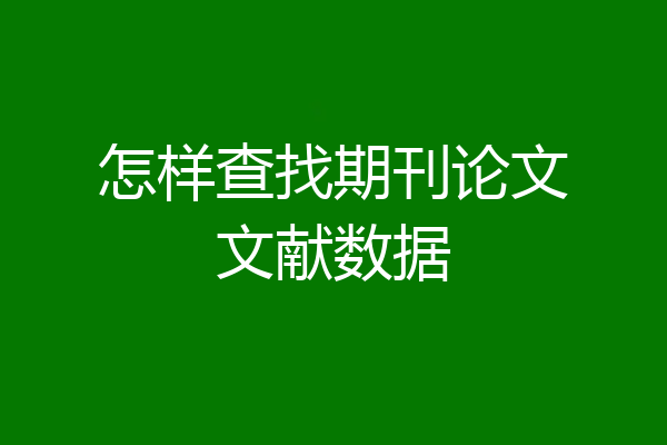 怎样查找期刊论文文献数据