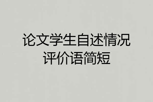 论文学生自述情况评价语简短