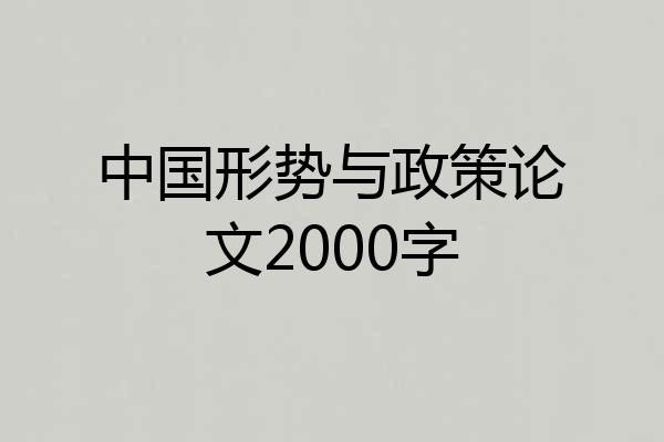 中国形势与政策论文2000字