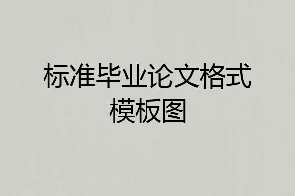 标准毕业论文格式模板图