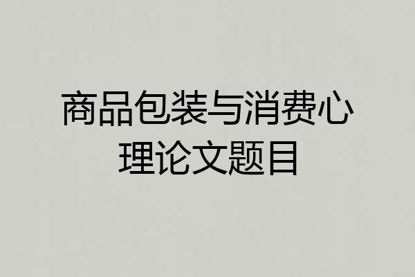 商品包装与消费心理论文题目